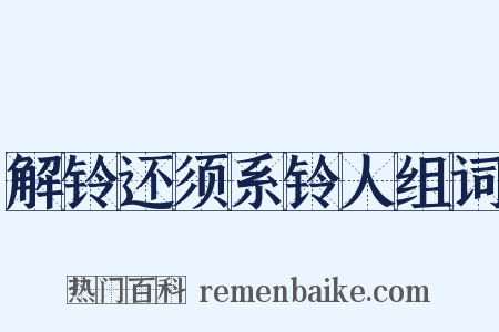 解铃还须系铃人组词是什么意思的图片